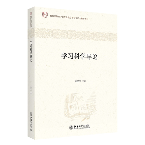 尚俊杰学习科学基础教材