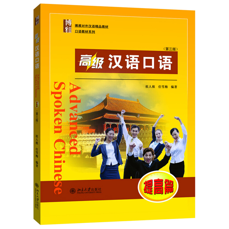 高级汉语口语 提高篇第三版