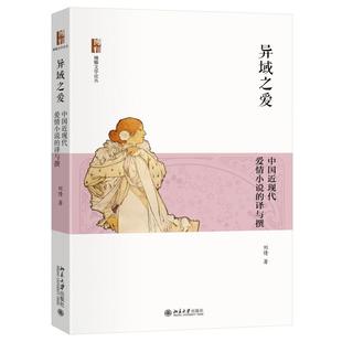 异域之爱：中国近现代爱情小说的译与撰 刘倩 博雅文学论丛 北京大学旗舰店正版