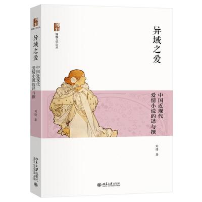异域之爱：中国近现代爱情小说的译与撰 刘倩 博雅文学论丛 北京大学旗舰店正版