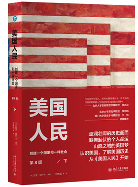 美国人民：创建一个国家和一种社会（第8版）（下） 培文 历史 北京大学旗舰店正版
