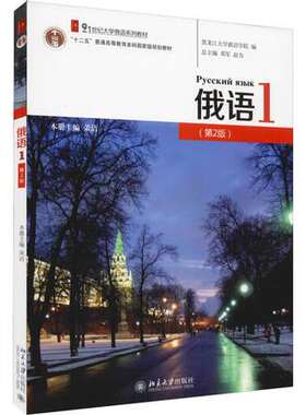 俄语1第2版 荣洁 附音频大学俄语系列教材 大学俄语教程配套练习 可搭配俄语视听说基础教程 俄语本科年级主干教材 北京大学正版