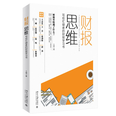 财报思维：写给忙碌者的财报学习书 北京大学旗舰店正版