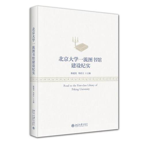 北京大学一流图书馆建设纪实 陈建龙 北京大学旗舰店正版