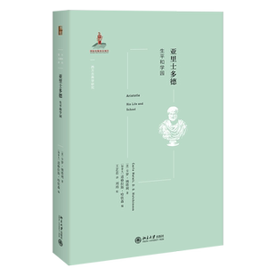 亚里士多德：生平和学园 西方古典学研究 北京大学旗舰店正版