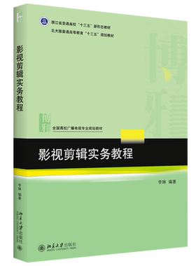 影视剪辑实务教程 高校广播电视专业教材 北京大学旗舰店正版