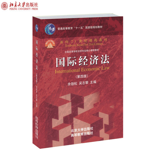 国际经济法(第四版) 面向课程教材 北京大学旗舰店正版