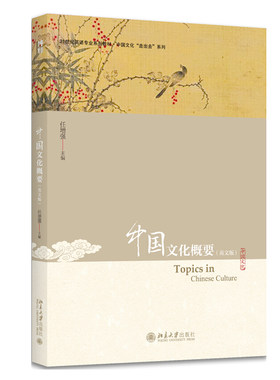 中国文化概要 英文版 任增强 21世纪英语专业系列教材北京大学旗舰店正版