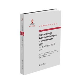 群论——凝聚态物理中的应用 中外物理学精品书系 北京大学旗舰店正版