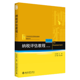 纳税评估教程（第三版） 经济与管理教材 税收系列 北京大学旗舰店正版