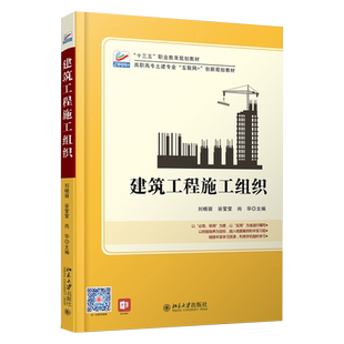 建筑工程施工组织 高职高专土建专业互联网+创新教材 网络计划技术 施工准备工作施工组织总设计 流水施工原理 北京大学旗舰店正版