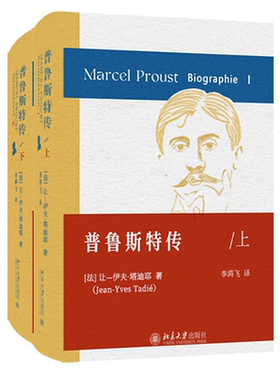 普鲁斯特传上下思想谱系