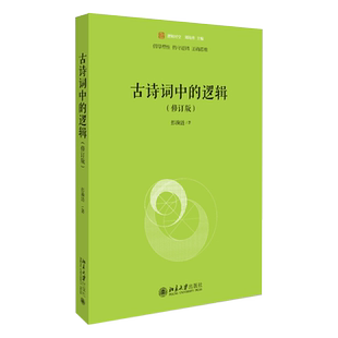 古诗词中的逻辑（修订版） 未名 逻辑时空 北京大学旗舰店正版