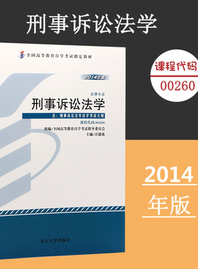 备考2024自考教材 课程代码00260 刑事诉讼法自学考试学习读本2014年版 高等教育自学考试教材自考本科公共课 北京大学旗舰店正版