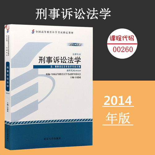 课程代码00260 刑事诉讼法自学考试学习读本