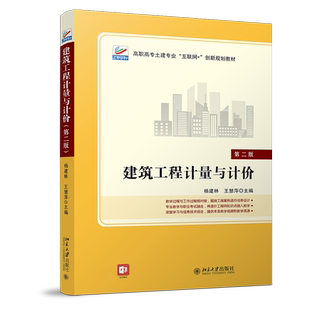 建筑工程计量与计价 第2版 高职高专土建专业互联网+创新教材 工程造价 土石方工程计量与计价 建筑面积的计算 北京大学旗舰店正版