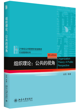 组织理论：公共的视角 田凯 公共管理学教材 行政管理系列 组织决策 组织学习理论 激励理论 组织中的集体行动 北京大学旗舰店正版