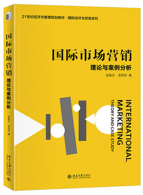 国际市场营销：理论与案例分析 张新生 北京大学旗舰店正版