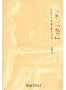 认同与“延异”——中国当代文学的海外接受 文学海外传播研究书系 北京大学旗舰店正版