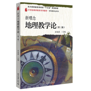 新理念地理教学论第三版 教师教育教材学科教学论系列 高等师范院校地理院系课程 地理教学要素教学方法教科书 北京大学旗舰店正版