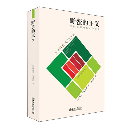 野蛮的正义 埃文·J.曼德利 北京大学旗舰店正版
