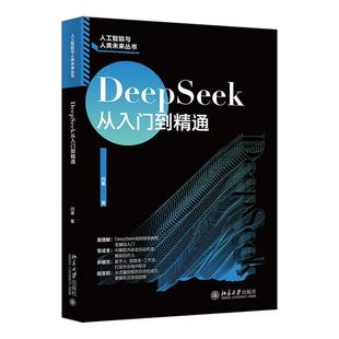 北京大学旗舰店正版 DeepSeek从入门到精通 闫寒