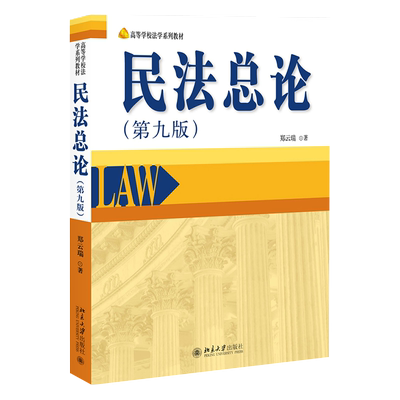 民法总论（第九版） 高等学校法学系列教材 北京大学旗舰店正版