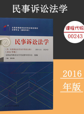备考2024自考教材 课程代码00243 民事诉讼法学自学考试学习读本2016版 高等教育自学考试教材自考本科公共课 北京大学旗舰店正版