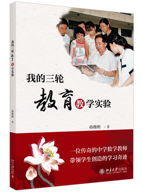 现货 我的三轮教育教学实验 孙维刚教育文丛 北京大学旗舰店正版