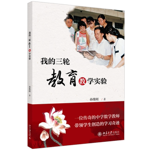 现货 我的三轮教育教学实验 孙维刚教育文丛 北京大学旗舰店正版