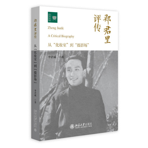 郑君里评传——从“化妆室”到“摄影场” 李君威 文学论丛 北京大学旗舰店正版