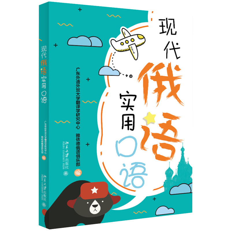 现代俄语实用口语 北京大学旗舰店正版