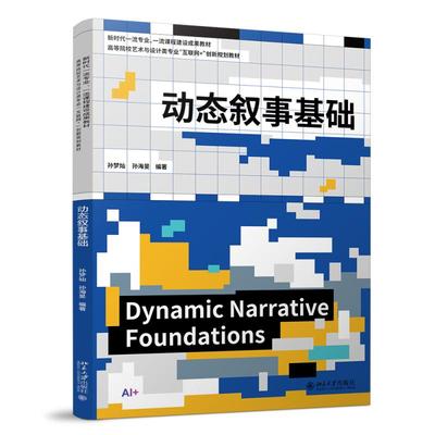 动态叙事基础 孙梦灿 高等院校艺术与设计类专业