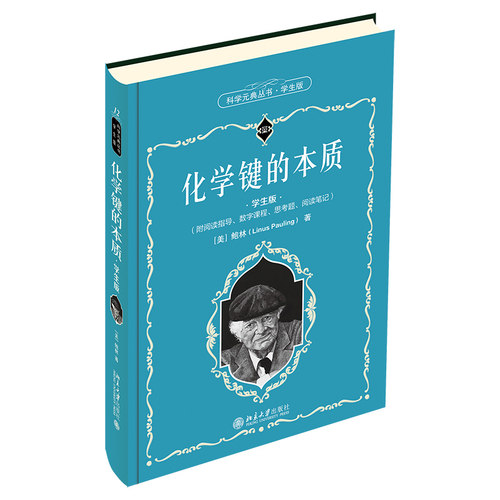 化学键的本质 学生版 科学元典丛书12 中学生课外阅读科学元典精华读本励志读物 北京大学旗舰店正版