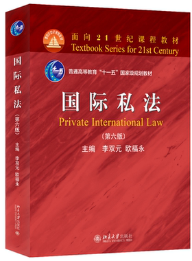 国际私法第六版双元欧福永