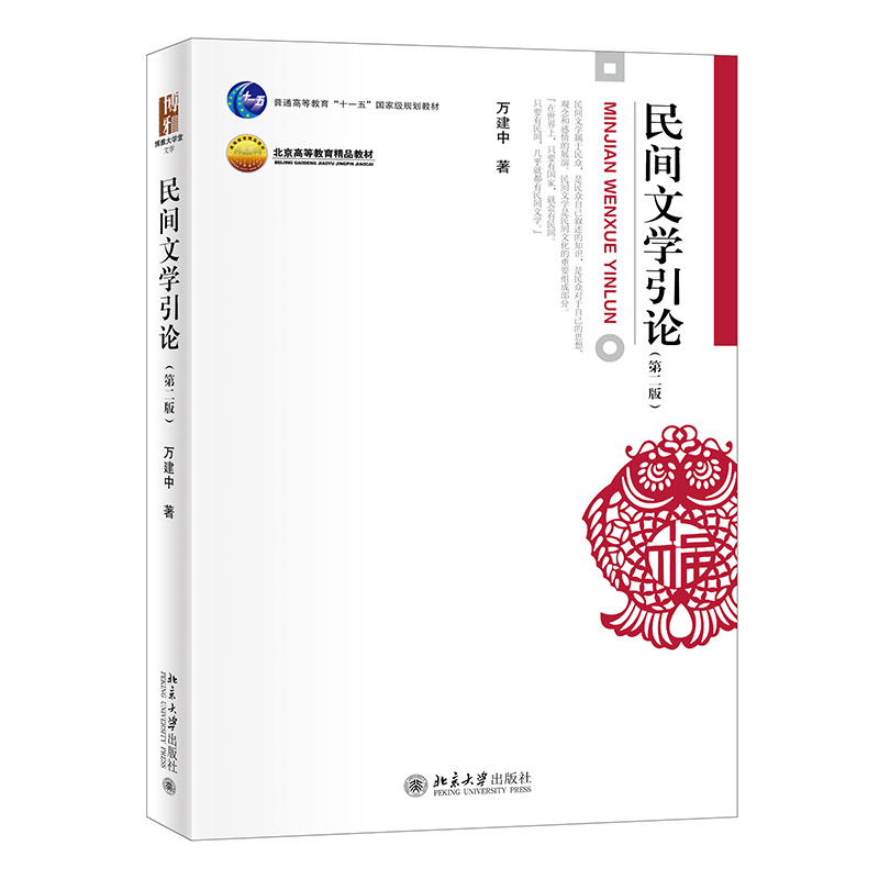 民间文学引论（第二版） 博雅大学堂 文学 北京大学旗舰店正版