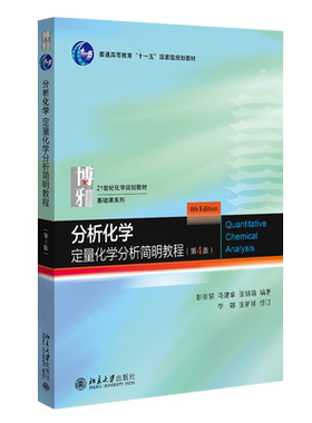 分析化学定量简明教程基础课系列