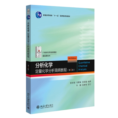分析化学定量简明教程基础课系列