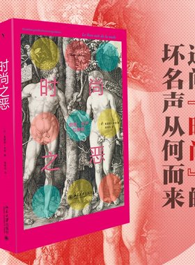 时尚之恶：创造、生产与操纵