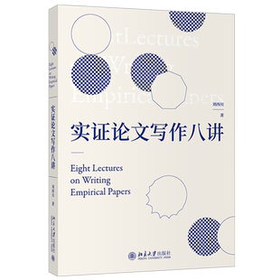 2020新 实证论文写作八讲 刘西川 高等学校经管类专业写作教材 实证论文指导用书 实证研究与论文写作思路方法 北京大学旗舰店正版