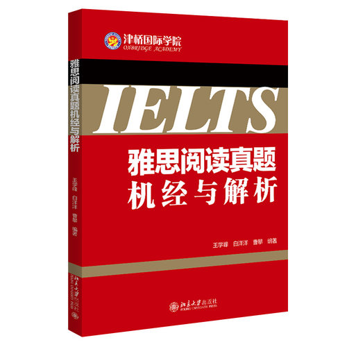 雅思阅读真题机经与解析 北京大学旗舰店正版