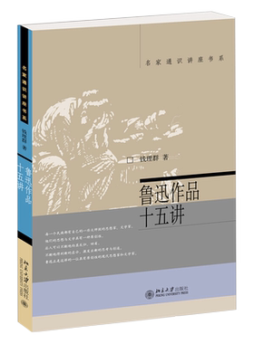鲁迅作品十五讲 钱理群 名家通识讲座书系 谈鲁迅思想与文学 语文教材的鲁迅作品的分析 鲁迅的哲学 鲁迅作品 北京大学旗舰店正版