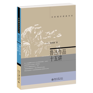 鲁迅作品十五讲 钱理群 名家通识讲座书系 谈鲁迅思想与文学 语文教材的鲁迅作品的分析 鲁迅的哲学 鲁迅作品 北京大学旗舰店正版