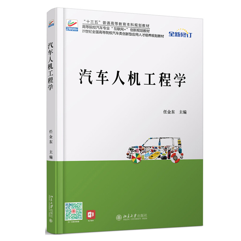 汽车人机工程学 任金东 著 21世纪全国高等院校汽车类创新型应用人才培养规划教材 北京大学出版社怎么样,好用不?
