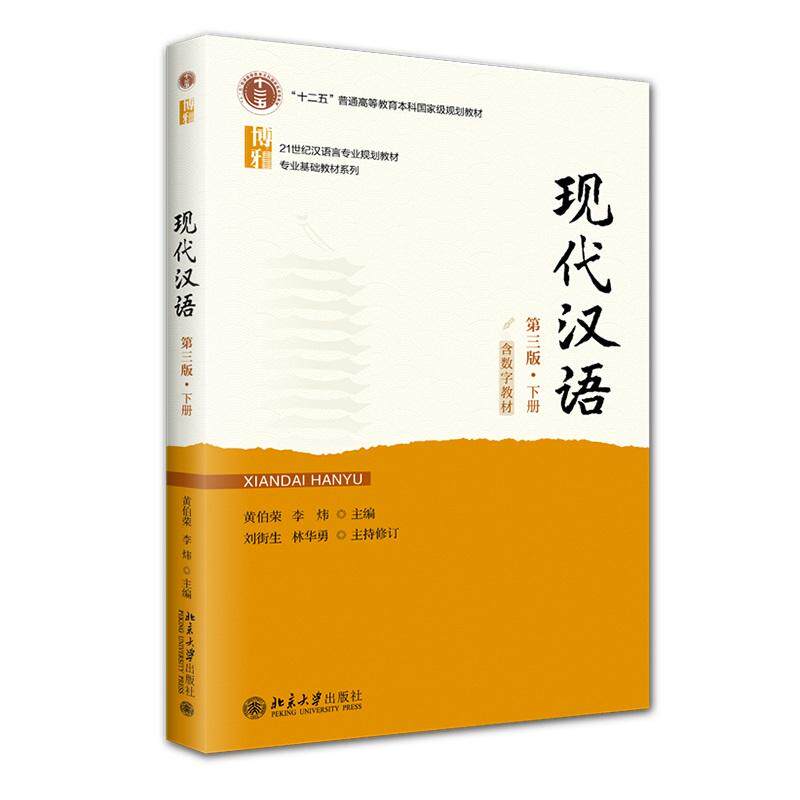 现代汉语（第三版）下册 黄伯荣 李炜 北京大学旗舰店正版