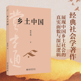 中国乡土社会结构深层剖析 乡土本色文字下乡 社会传统文化社会科学结构理论研究 社会生活学 乡土中国 北京大学旗舰店正版 费孝通