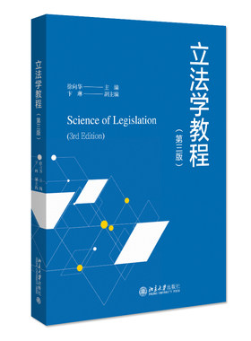 立法学教程（第三版） 徐向华 北京大学旗舰店正版