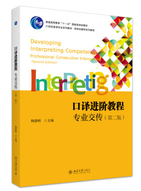 口译进阶教程：专业交传（第二版） 梅德明 21世纪英语专业系列教材·新世纪翻译系列教程 北京大学旗舰店正版