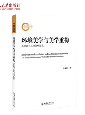 环境美学与美学重构：当代西方环境美学探究 社科基金后期资助项目 北京大学旗舰店正版