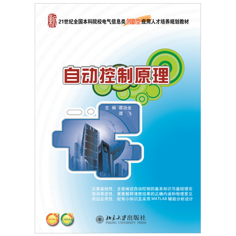自动控制原理 本科电气信息类培养教材 北京大学旗舰店正版